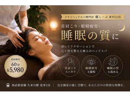 癒し～ぷ 東村山店の写真