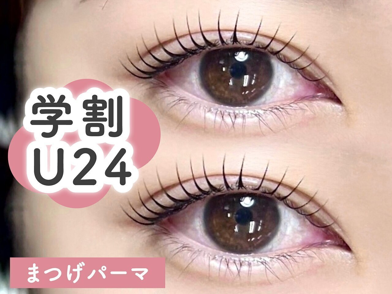 【学割U24】 まつげパーマ 《3種類のカールから選べる♪》 \3,900