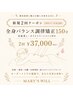 【変化を定着させたい方へ】全身調律＋真菰蒸し150分×2回 ￥37,000　