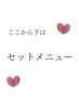 ↓ここから下は【セットメニュー♪】こちらから予約しないでください