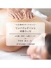 リンパドレナージュ　お試しコース　30分¥5,500 → ¥3,500