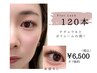 120本￥6500フラットラッシュ専門店の自まつ毛診断付きで健やかダメージレス