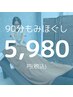 【溜まった疲れをじっくり解消】全身もみほぐし90分5980円