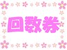 回数券をお持ちの方はこちら