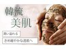 【毛穴集中！韓流陶器肌】たるみ毛穴×ハーブピーリング90分