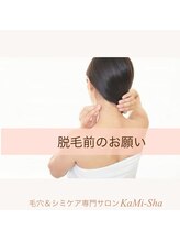 カミーシャ(KaMi-Sha)/脱毛前のお願い