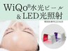 【乾燥＆日焼け後シミにも◎】WiQo水光ピール+韓国美肌LED照射◎ピーリング