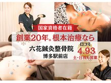 六花鍼灸整骨院 博多駅前店