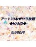 【HAND】アート10本やり放題プラン