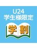 【学割U24】（迷い中ならコレ！）カウンセリング＆お試し（8分×２照射）