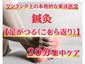 【足がつる(こむら返り)】本格的な東洋医学による鍼灸20分症状別集中ケア