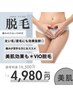 【もうムレない！清潔感UP】＊VIO脱毛