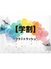【学割U24】何度でもご利用可☆フラットラッシュ150本まで付け放題