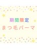 【12/8.9.10限定20％オフ】上まつげパーマ￥5500→￥4400