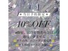 【6月11日ご来店の方限定】10%offクーポン