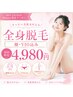 【初回体験】全身脱毛1回 顔・VIO込!