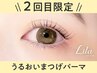 【2回目限定◎次回予約10%OFF】潤いまつげパーマ【￥3591】[藤沢]