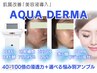 【肌質改善アンプル】AQUA DERMA/美容成分を深層まで【PDRN(リジュラン成分】