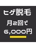 【メンズ脱毛】ヒゲ脱毛月2回で最速卒業。¥10,000→¥6,000