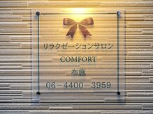 コンフォート 布施/看板