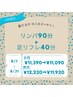 【8月限定】重だるさ・むくみスッキリ♪リンパ90分+足リフレ40分