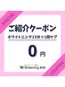 【ご紹介限定クーポン*クチコミ必須】ホワイトニング15分×1回ケア¥5,580→¥0