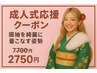 《成人式前限定》振袖がもっと可愛く見える☆姿勢矯正￥7,700→¥2,750♪60分