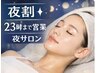 【夜割】セラピール〈仕事帰りに美容したい方〉「23時まで営業」￥10,000→