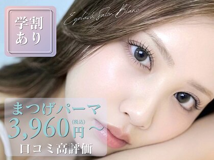 アイラッシュサロン ブラン 広島アルパーク店(Eyelash Salon Blanc)の写真
