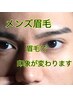 【メンズ新規】垢抜け眉★ハリウッドブロウリフト