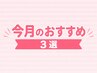 【今月おすすめ3選クーポン】↓ここから↓