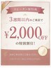 リピーター特典★【前回来店日から3週間以内】全メニュー適用OK 2000円OFF