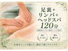 【むくみ・巡りケア】足裏+リンパ+ヘッド120分