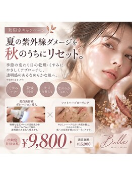 ベル(Belle)の写真/秋限定♪夏の紫外線ダメージをケア 美白導入×ソフトハーブピーリング