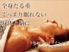 【眠りが浅い/目の疲れ/倦怠感】癒され全身リンパ＆極上ドライヘッド♪ 110分