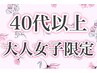《４０代以上大人女子限定》カウンセリング後肌悩み60分オーダーメイド￥3960