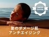 【9月末まで】紫外線ダメージ集中ケアフェイシャル