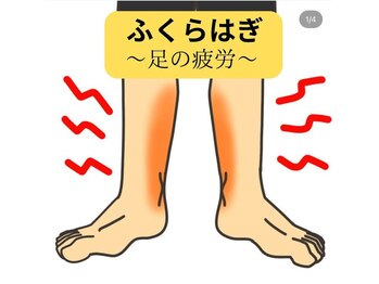 カワル整体 長嶺院/ふくらはぎ～足の疲労～