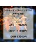 シルキーオータムヘッドスパ（スチーム付き）  60分　¥9400