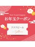 ★新年クーポン★アクアピール(韓国式ハイドラフェイシャル)