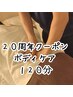 【２０周年限定クーポン】　ボディケア１２０分　７９２０円→７６００円