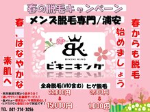 ビキニキング 浦安店