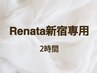 【2時間】Renata新宿のお客様専用