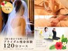 【後ろ姿まで完璧に◎ブライダル痩身体験】120分¥29,400→