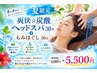 【夏限定】爽快☆炭酸ヘッドスパ30分＋もみほぐし30分　6,000円→5,500円