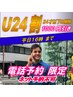 【電話限定】★U24割☆平日16時まで入店(5500円以上) 【1000円引き】