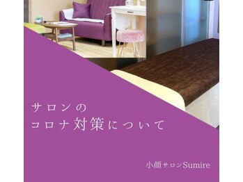 スミレ(Sumire)/コロナ対策を徹底しております