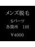 【初回限定】メンズ光脱毛Sパーツ　各箇所1回　¥4000