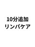 【リンパケア延長】もう少し追加　１０分　￥1700