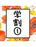 学割U24【お悩み別】1箇所￥3.000